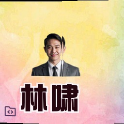 林啸